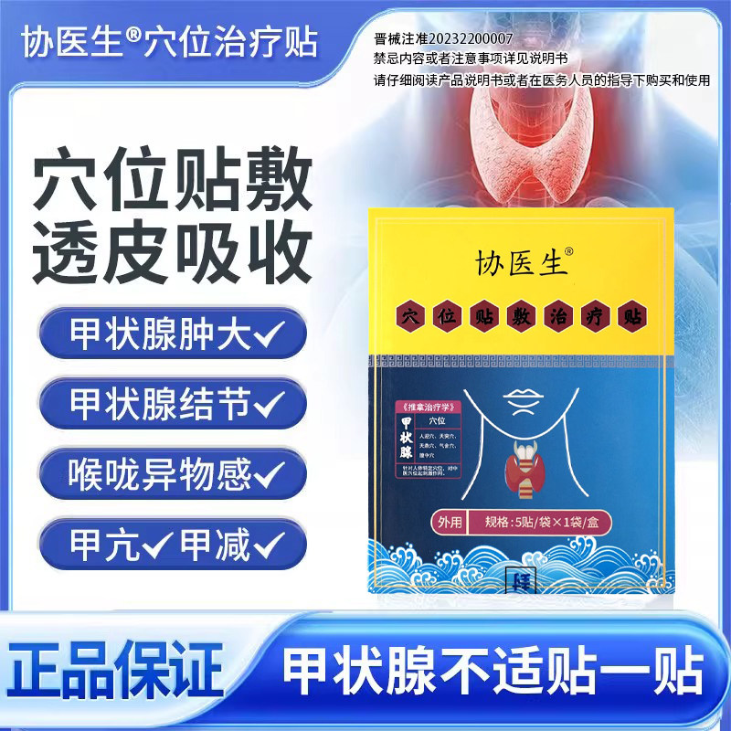 协医生甲消散状腺结贴专用淋巴肿贴甲亢甲减穴位贴结节治疗贴kk