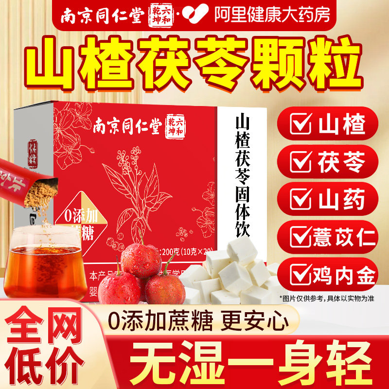 同仁堂山楂茯苓铁颗粒正品祛排除去湿寒重健脾官方旗舰店养生茶