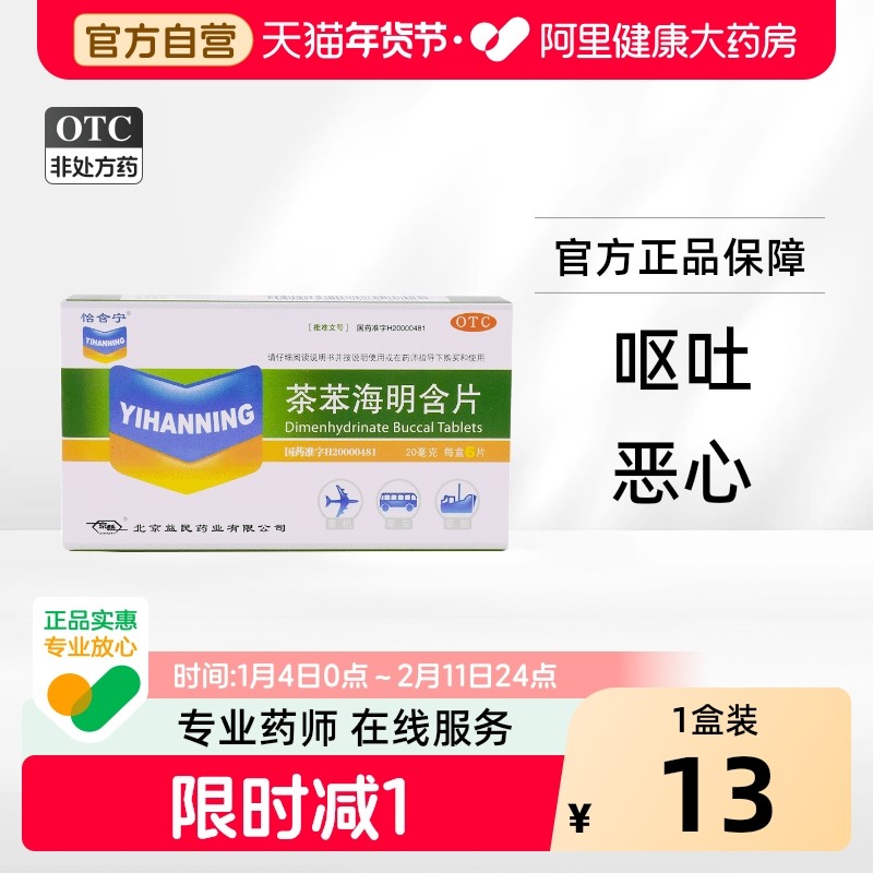 【怡含宁】茶苯海明含片6片晕车晕机所致恶心呕吐儿童大人晕车药,OTC药品/国际医药,眩晕晕车用药,淘宝优惠券,粉丝福利购,淘宝优惠卷
