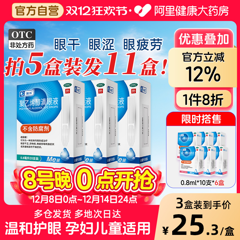 【自营】【瑞珠】聚乙烯醇滴眼液1.4%*0.8ml*20支/盒干眼症缓解眼疲劳人工泪液药水