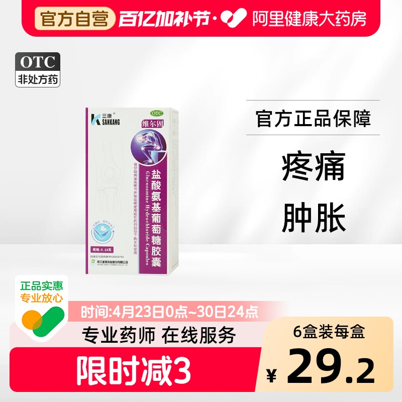 三康盐酸氨基葡萄糖胶囊官方旗舰店氨基酸氨糖治疗疼痛骨关节炎