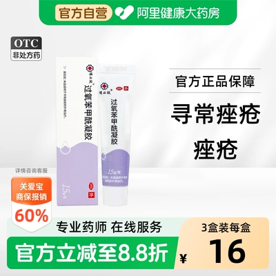 【自营】[明必欣]过氧苯甲酰凝胶5%*15g*1支/盒⭐非抗生素|不含激素