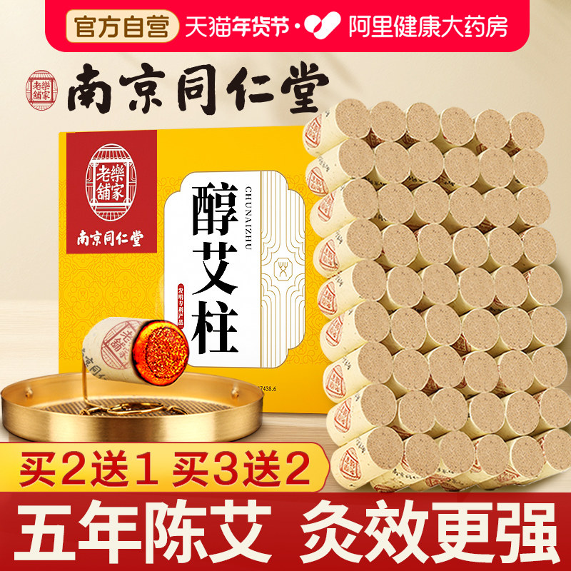 南京同仁堂艾条艾柱短正品陈年纯艾草艾灸盒随身灸家用官方旗舰店,保健用品,艾灸/艾草/艾条/艾制品,淘宝优惠券,粉丝福利购,淘宝优惠卷