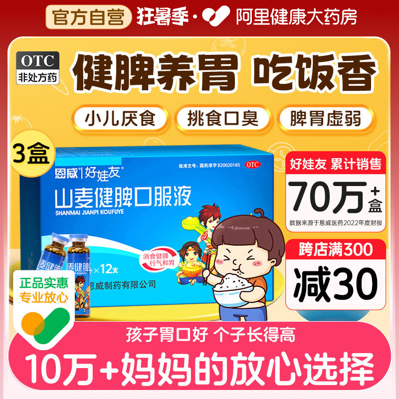 山麦健脾口服液脾胃虚弱调理健脾养胃儿童小儿健脾化积的口服液