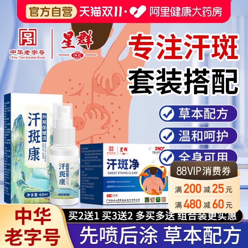 白云山星群汗斑净专用花斑癣褐斑祛汗斑露喷剂去皮肤外用非药膏