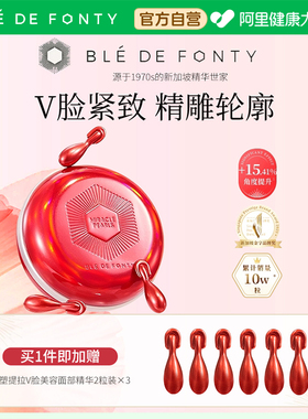 Ble de Fonty/枫缇紧塑提拉V脸美容胶囊精华30粒油保湿紧致下颌线
