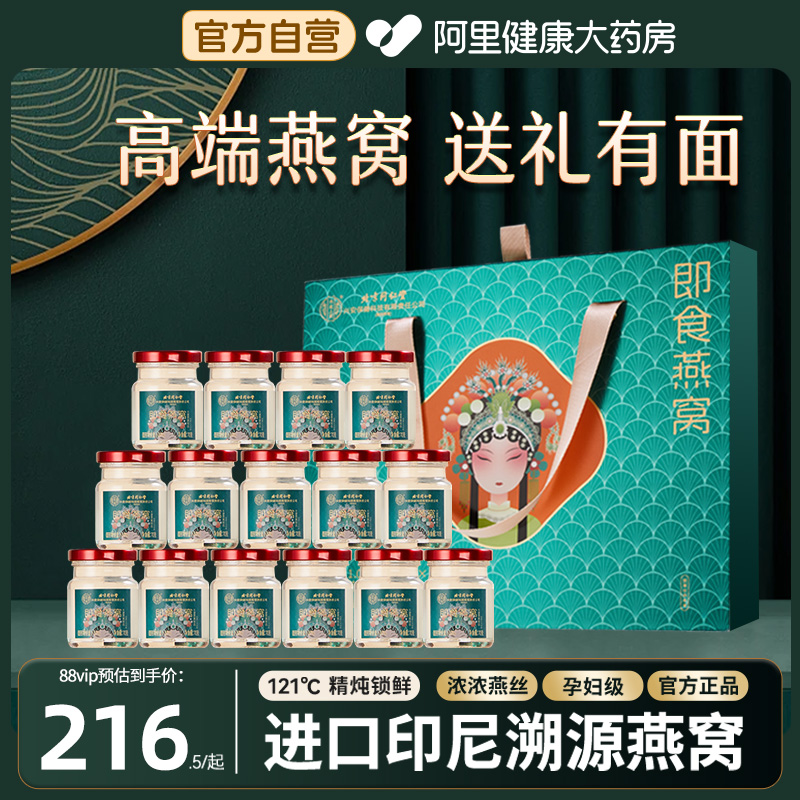 北京同仁堂鲜炖即食燕窝高端礼盒官方正品旗舰店送长辈礼物滋补品
