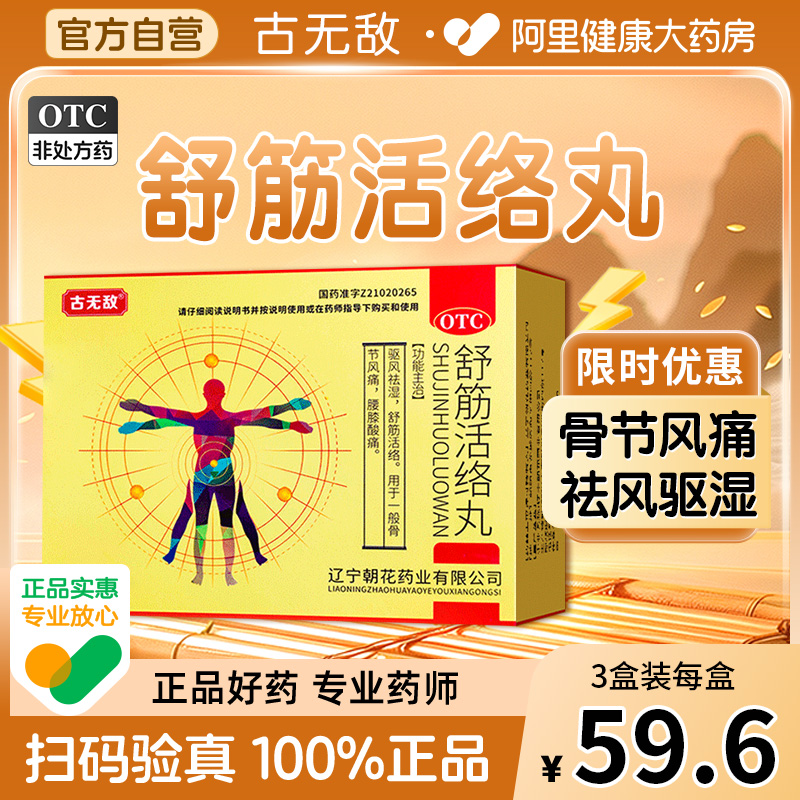 古无敌舒筋活络丸旗舰店正品驱风祛湿祛风除湿舒筋活络丸效果T