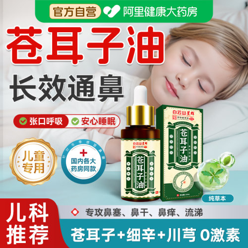 白云山草本苍耳子鼻炎油