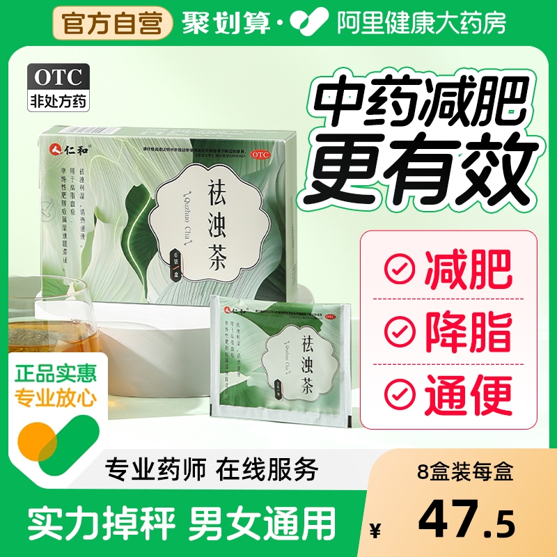 仁和祛浊茶减肥中药车前草绞股蓝茶排油降脂去湿气瘦身旗舰店正品