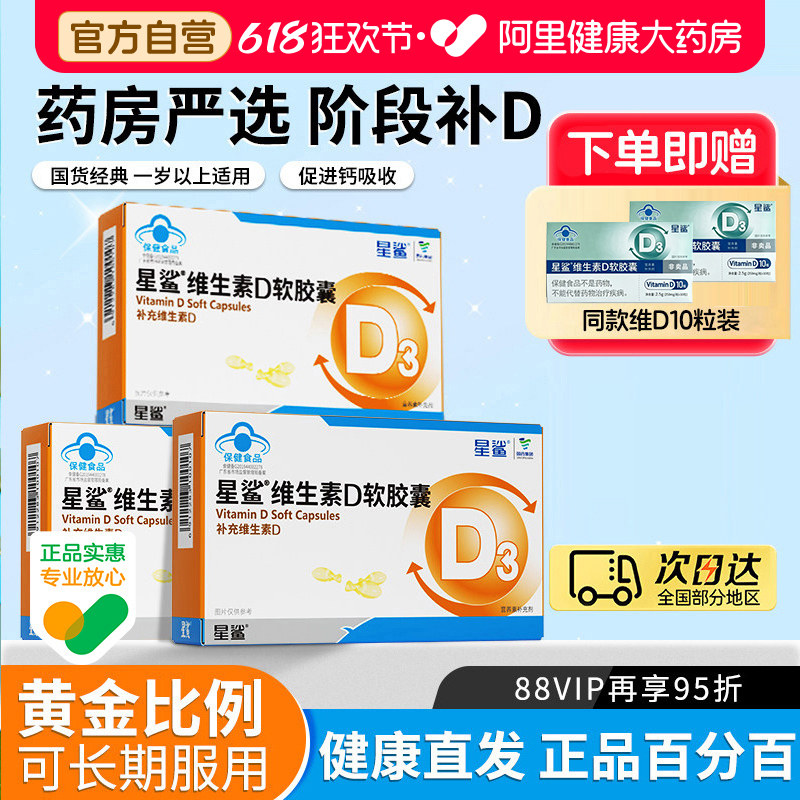 星鲨维生素D滴剂软胶囊D3婴幼儿宝宝补钙儿童青少年补充VD30粒IU