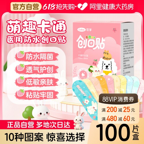 萌趣卡通】可孚医用创口贴防水型