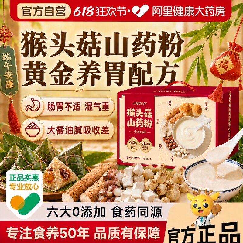【端午礼盒】江中食疗猴头菇山药粉30天早晚代餐铁棍山药祛湿养胃