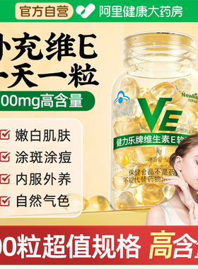 维生素E软胶囊ve维e面部外涂脸部涂脸油搭天然c片100粒旗舰店正品