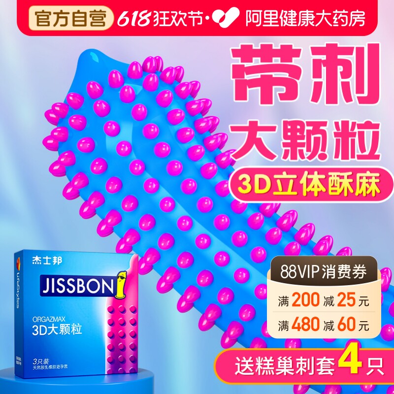 杰士邦避孕套狼牙带刺大颗粒男用安全套棒正品超薄旗舰店情趣变态
