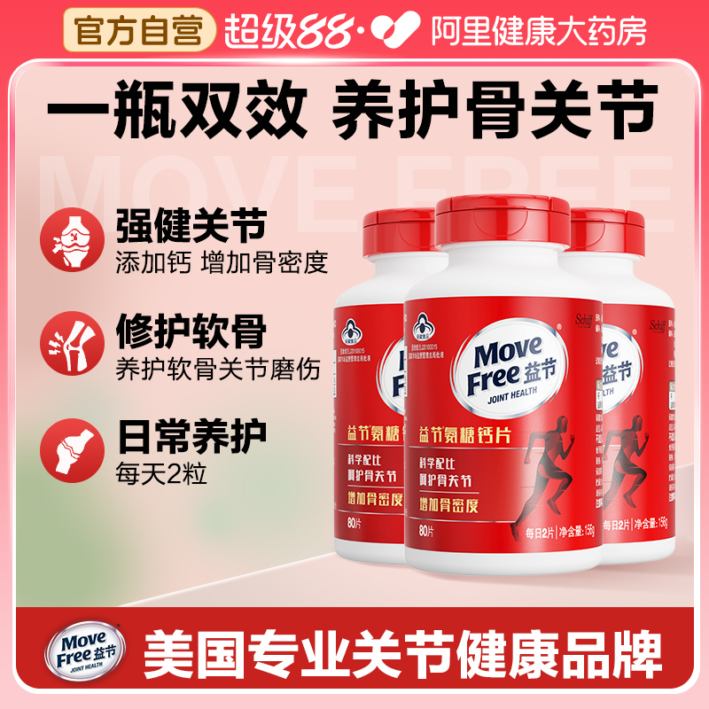 movefree益节氨糖钙片中老年人养护关节疼痛补钙维骨力加钙80粒