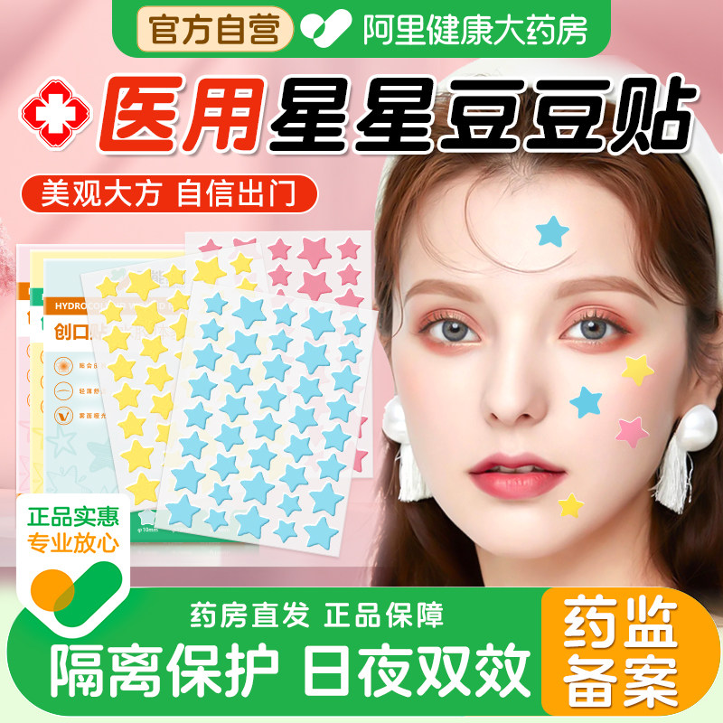医用星星痘痘贴人工皮水胶体吸液