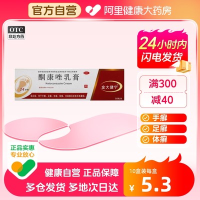 【金大健宁】酮康唑乳膏30g*1支/盒股癣手癣花斑癣足癣体癣