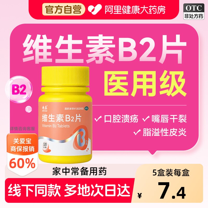 维生素b2片正品官方旗舰店口腔溃疡和b6维生素b族120片大规格vb2图片