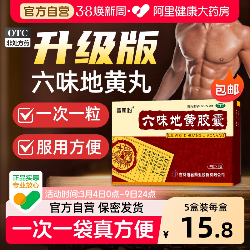 普林松六味地黄胶囊六味地黄丸胶囊固精强男士旗舰店早泄正品补肾