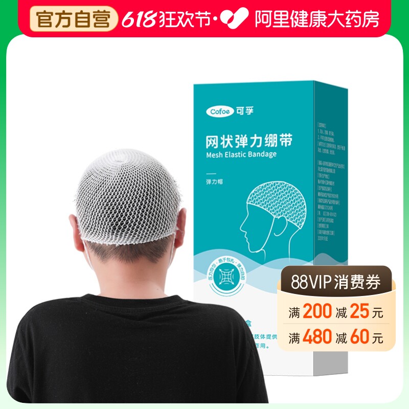 可孚医用网状弹力绷带头部固定网帽头套纱布婴儿适用输液包扎敷料