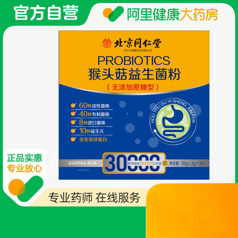 北京同仁堂活益畅猴头菇益生菌g2g*30袋固体大人调理代谢官方增强图片