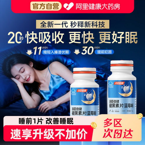 改善睡眠褪黑素汤臣倍健