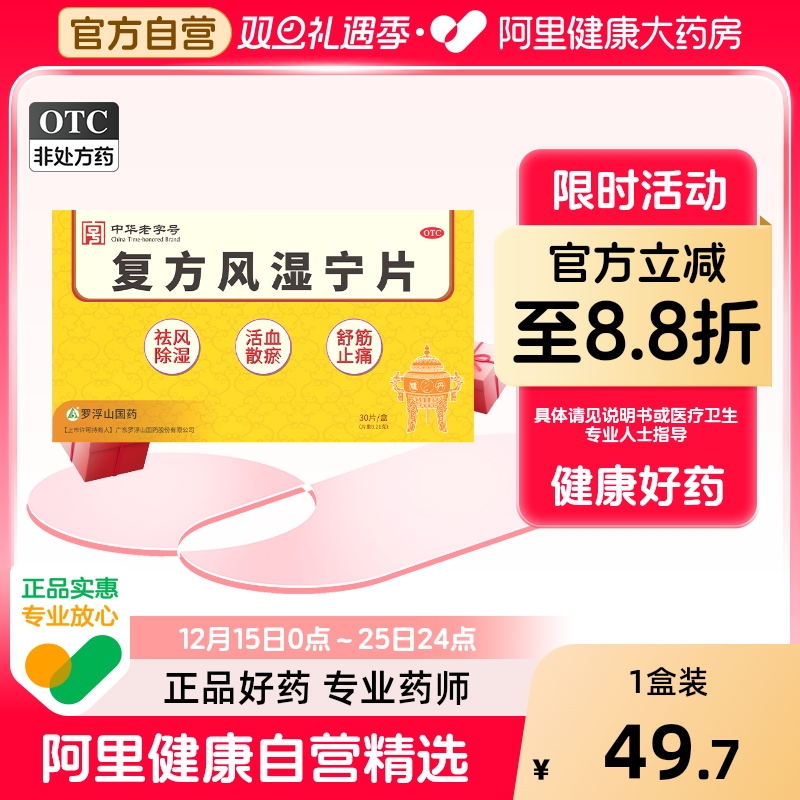 【阿里健康自营】罗浮山国药 复方风湿宁片 0.21g*30片/盒