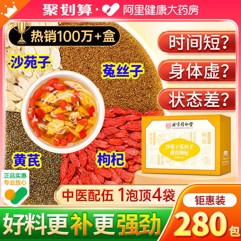 【补回透支】同仁堂沙苑子菟丝子