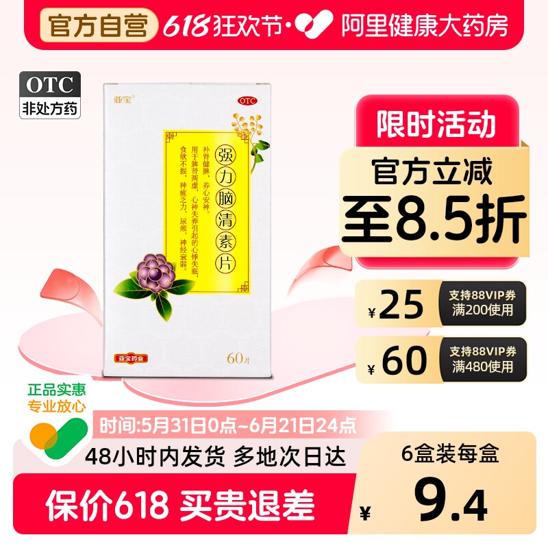 亚宝强力脑清素片60片复方安神官方正品瓶装睡眠脑清片补心健脑