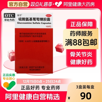 【自营】【谷力】硫酸氨基葡萄糖胶囊250mg*100粒/盒