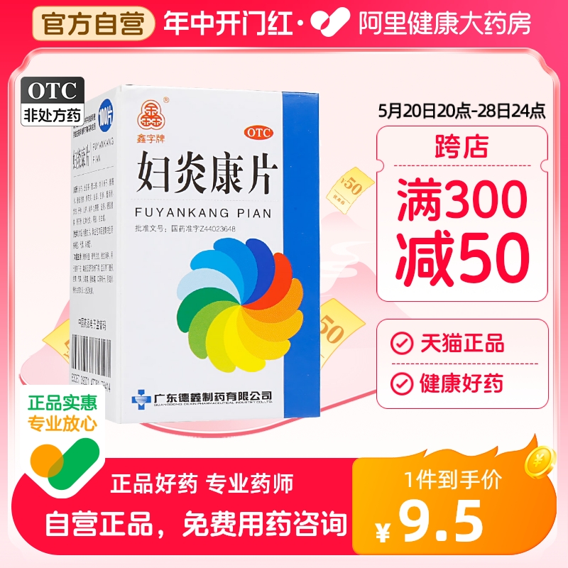 【鑫字牌】妇炎康片250mg*100片/盒阴道炎盆腔炎慢性盆腔炎清热利湿湿热下注