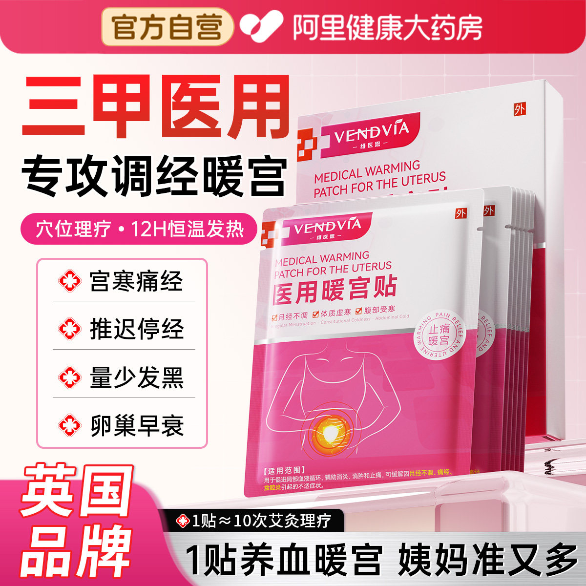 医用暖宫贴痛经大姨妈调理月经不调宫寒暖卵巢热敷远红外神器正品,医疗器械,膏药贴（器械）,淘宝优惠券,粉丝福利购,淘宝优惠卷
