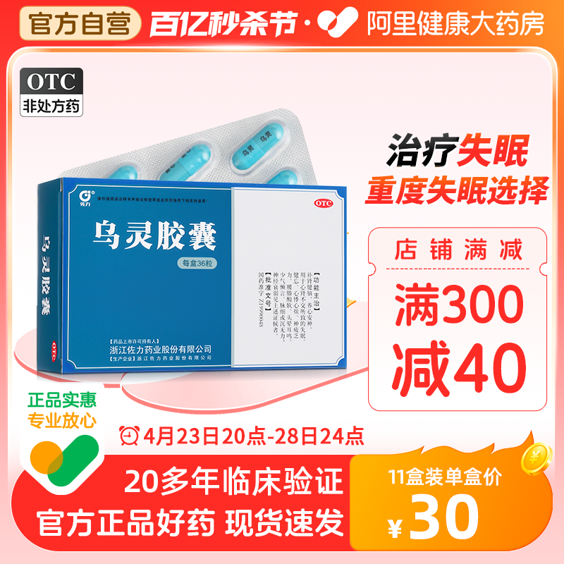 【佐力】乌灵胶囊0.33g*36粒/盒失眠助眠焦虑抑郁健忘神经衰弱补肾健脑养心安神睡眠药