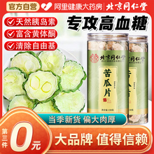 北京同仁堂苦瓜片干降血糖精选新鲜天然晾晒干切片纯苦瓜干旗舰店