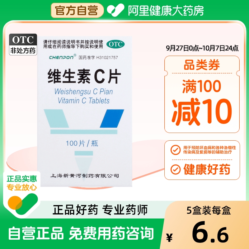 【新黄河】维生素C片100mg*100片/盒紫癜坏血病辅助治疗口服预防坏血病