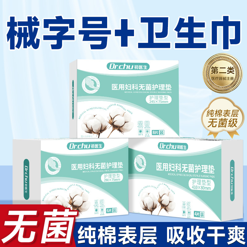 械字号】卫生巾医用国家标准无菌