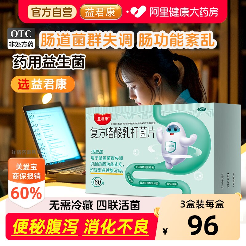 益君康复方嗜酸乳杆菌片60片乳酸菌便秘益生菌胃肠道调理肠胃通便