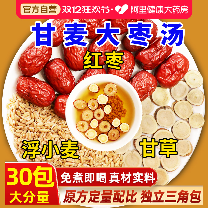 阿里健康大药房甘麦大枣汤30包