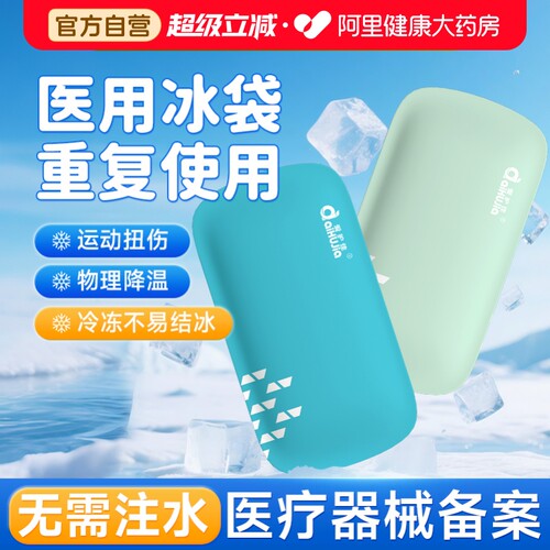 医用冰袋冷敷重复使用反复家用儿童物理降温退热冰敷袋产妇退烧