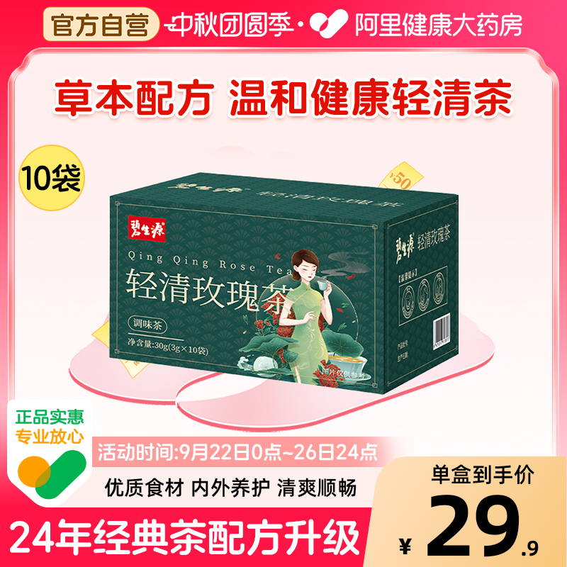碧生源轻清玫瑰茶30g(3g×10袋)草本清轻茶代用茶冲泡查正品