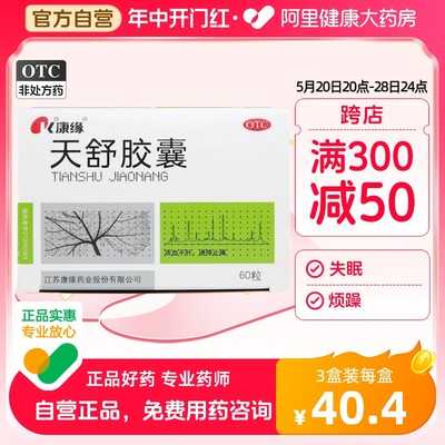 【康缘】天舒胶囊0.34g*60粒/盒【3盒装】失眠头晕神经衰弱紧张性头痛肝阳上亢