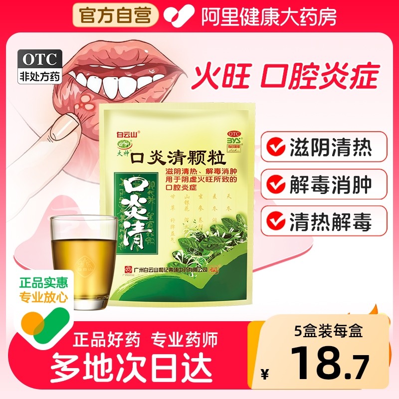白云山口炎清颗粒10袋上火口腔溃疡火旺炎症牙龈肿痛非易可贴官方,OTC药品/国际医药,口,淘宝优惠券,粉丝福利购,淘宝优惠卷