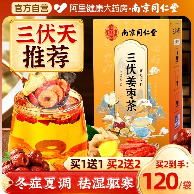 南京同仁堂三伏天姜枣茶非去湿去寒祛夏季姜茶饮官方旗舰店养生茶