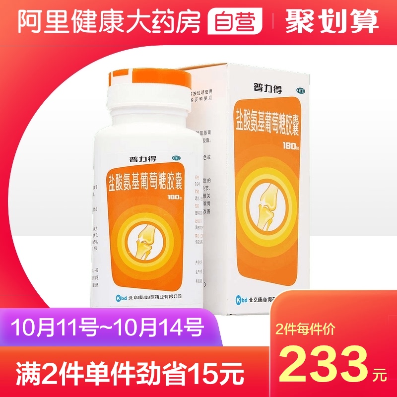 康必得普力得盐酸氨基葡萄糖胶囊180粒膝关节疼痛骨关节炎镇痛