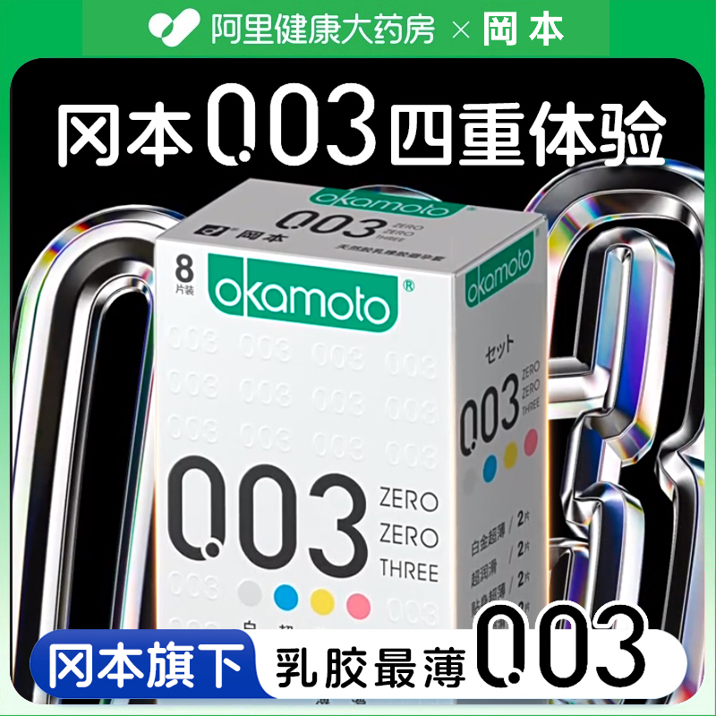 冈本003四合1避孕套超薄裸入男用安全套官方旗舰店正品