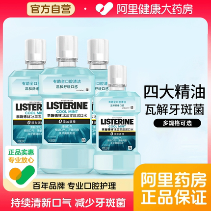 李施德林冰蓝零度精油漱口水减少细菌预防蛀牙清新口气去口臭便携