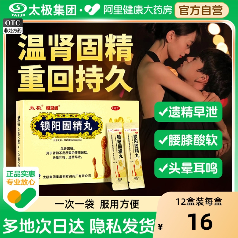 国药太极锁阳固精丸正品阳痿早泄治疗男性持久五子衍宗丸温肾固阳