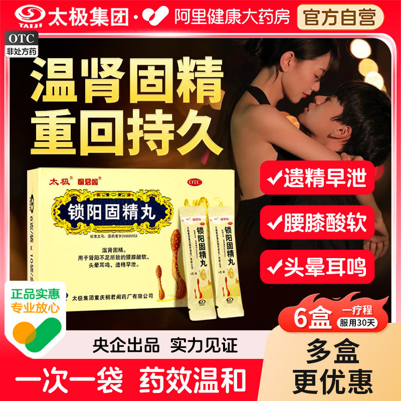 国药太极锁阳固精丸正品阳痿早泄治疗男性持久五子衍宗丸温肾固阳