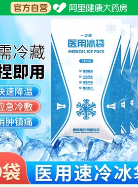 莱弗凯冰袋医用一次性冷敷冰敷一捏速冷自冷物理降温双眼皮术后